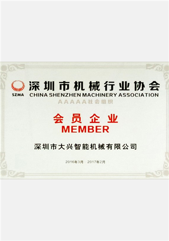 深圳市机械行业协会