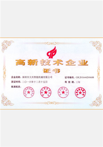 高新技术企业证书