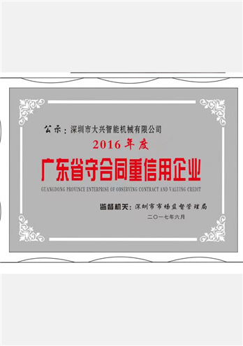 广东省守合同重信用企业