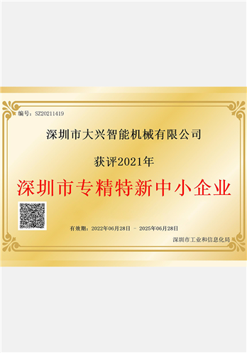 深圳市专精特新中小企业