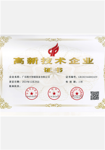 腾兴-高新企业证书-2023